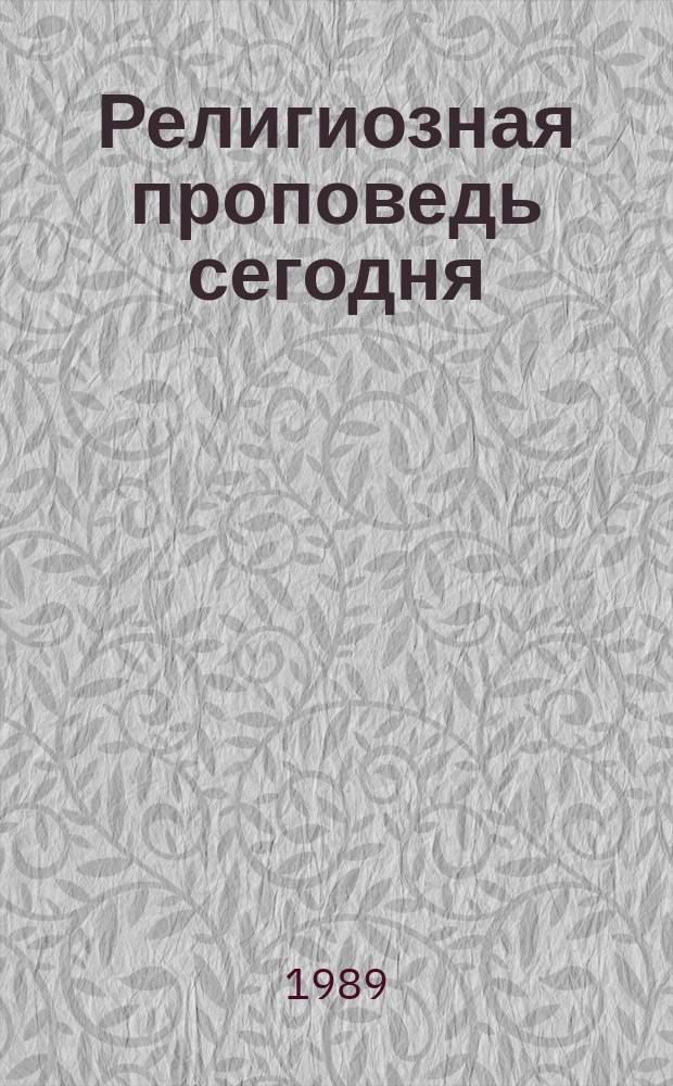 Религиозная проповедь сегодня : Пробл. обзор соврем. протест. проповедничества