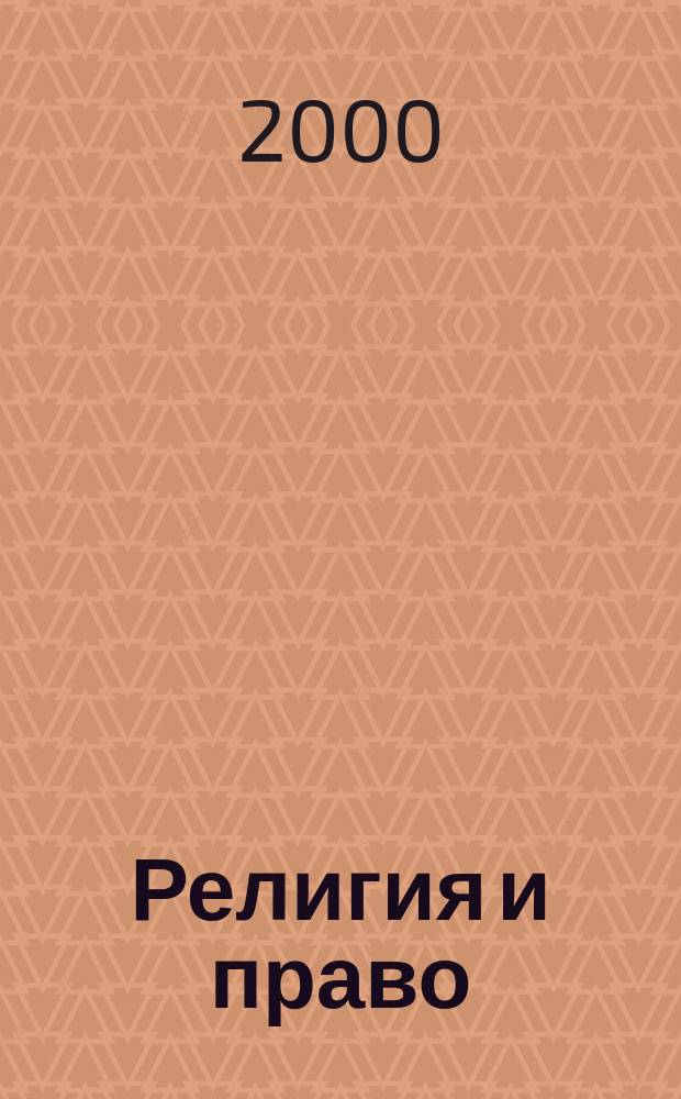 Религия и право : Информ.-аналит. журн. 2000, №1(16)