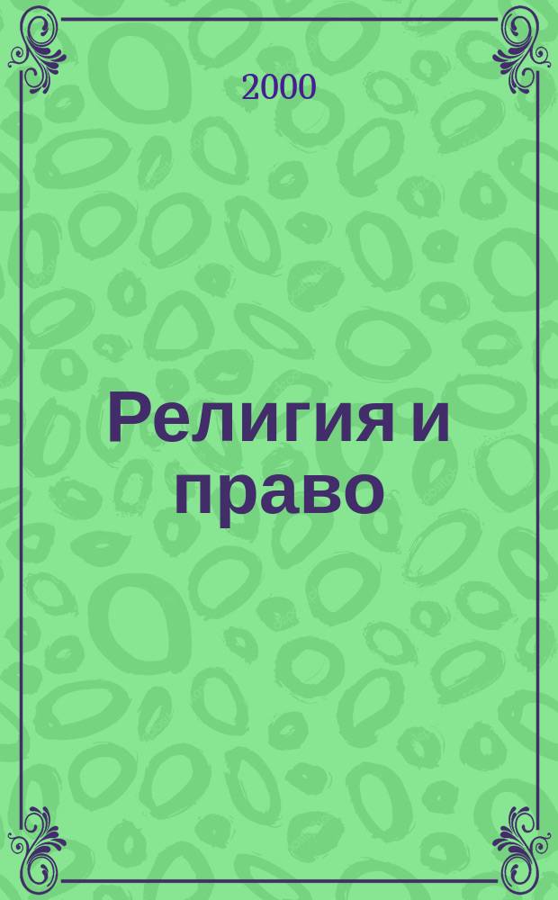 Религия и право : Информ.-аналит. журн. 2000, №4(19)