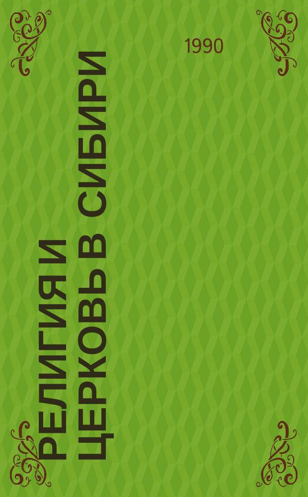 Религия и церковь в Сибири : Сб. науч. ст. и докум. материалов