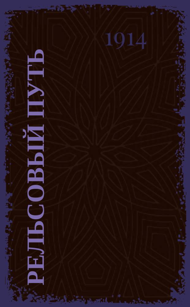 Рельсовый путь : Еженед. лит.-худож., обществ.-полит., илл. ж.-д. журнал. Г.2 1914, №20
