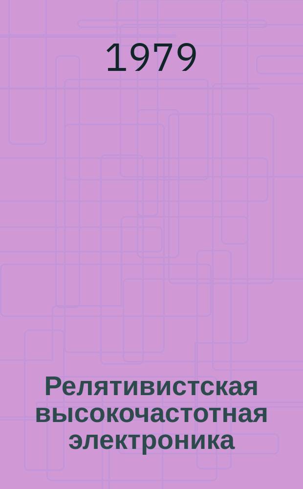 Релятивистская высокочастотная электроника