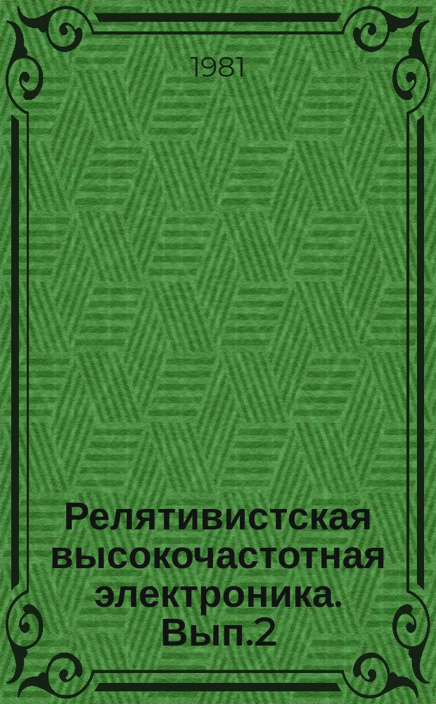 Релятивистская высокочастотная электроника. [Вып.2] : Проблема повышения мощности и частоты излучения