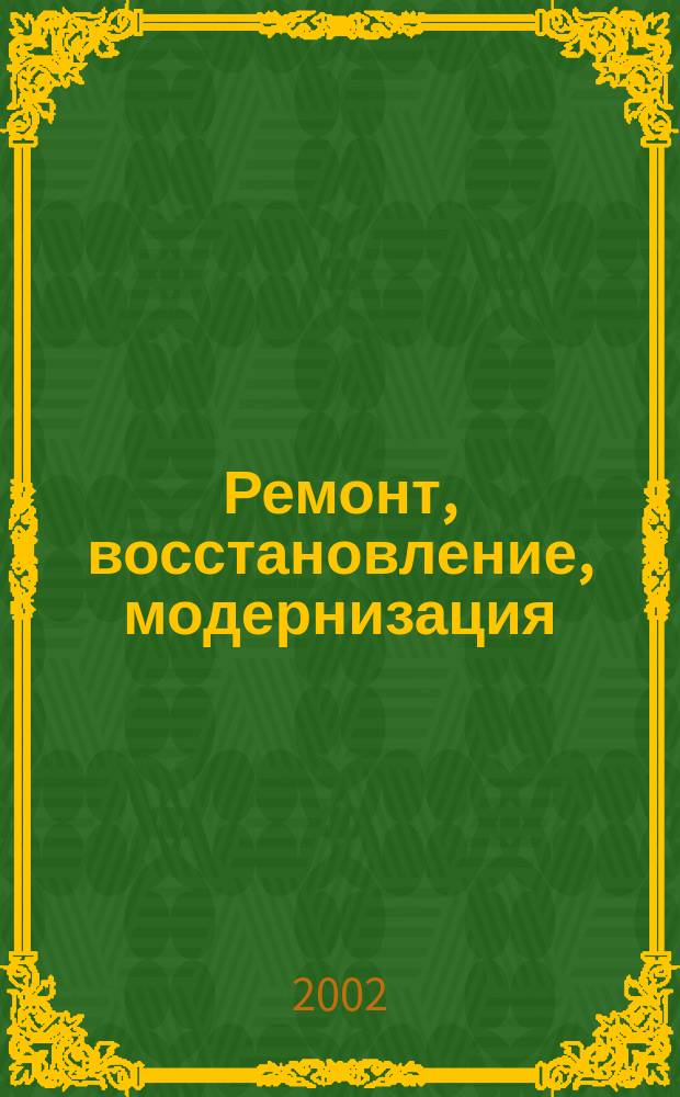 Ремонт, восстановление, модернизация : РВМ Ежемес. произв., науч.-техн. и учеб.-метод. журн. 2002, №3