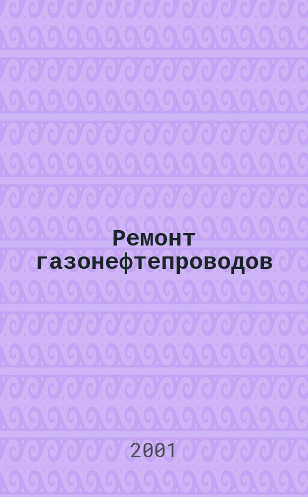 Ремонт газонефтепроводов : Реф. сб. 2001, №2(9)