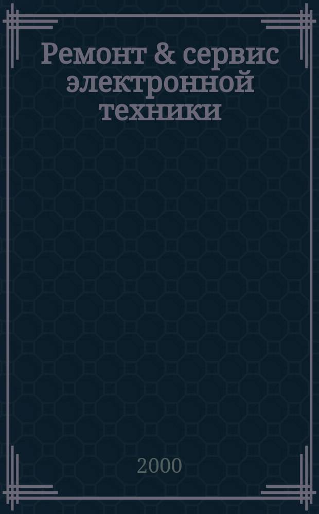 Ремонт & сервис электронной техники : Ежемес. науч.-техн. журн. 2000, №6(21)