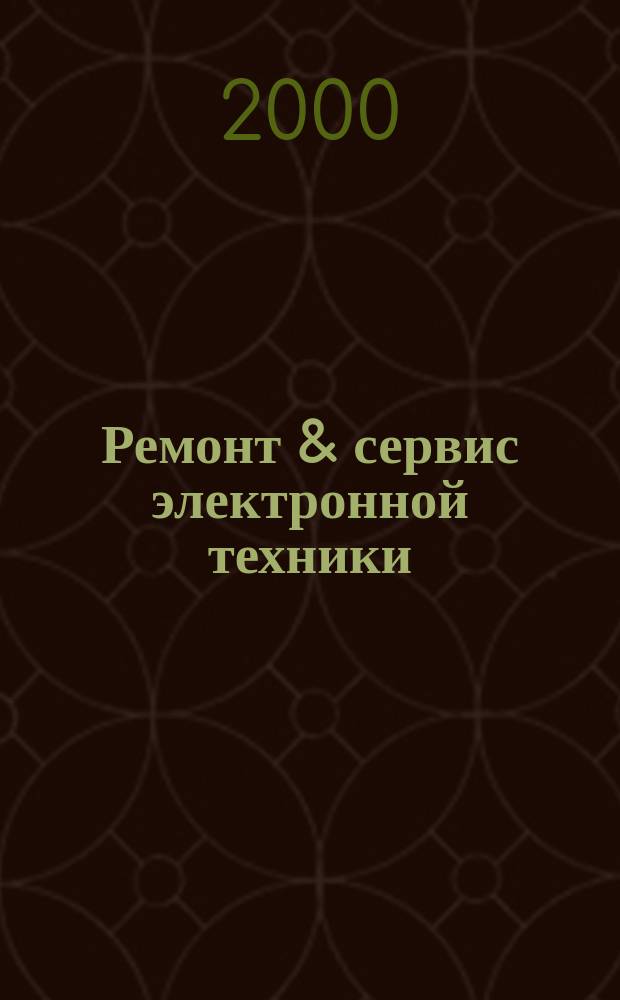 Ремонт & сервис электронной техники : Ежемес. науч.-техн. журн. 2000, №8(23)