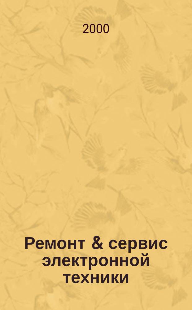 Ремонт & сервис электронной техники : Ежемес. науч.-техн. журн. 2000, №9(24)