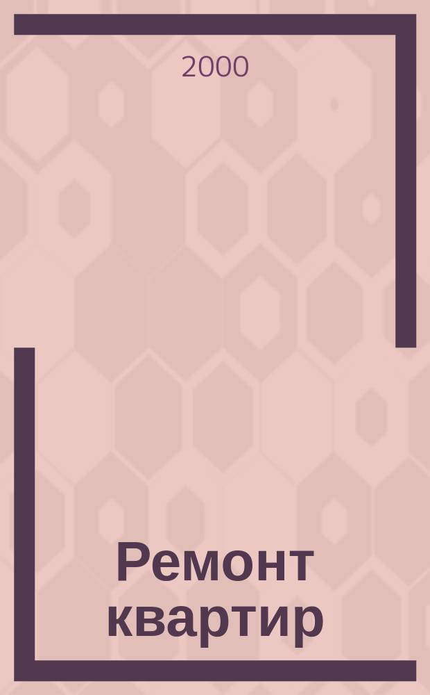 Ремонт квартир : Журн. для тех, кто хочет видеть свою квартиру красивой, удоб., по соврем. оснащен. 2000, №3(6)