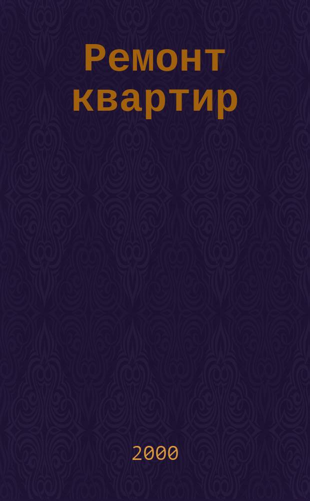 Ремонт квартир : Журн. для тех, кто хочет видеть свою квартиру красивой, удоб., по соврем. оснащен. 2000, №4(7)