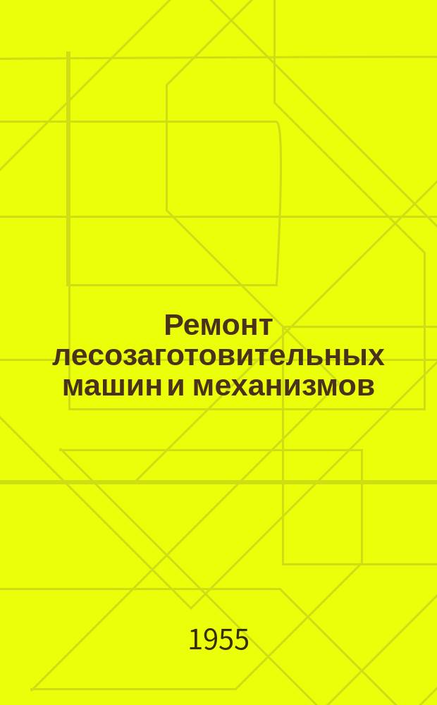 Ремонт лесозаготовительных машин и механизмов : Обмен опытом