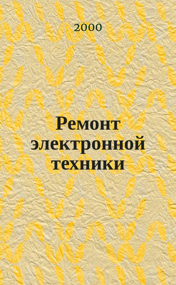 Ремонт электронной техники : Журн. для профессионалов. 2000, №3(6)
