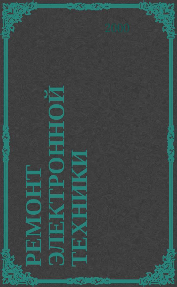 Ремонт электронной техники : Журн. для профессионалов. 2000, №4(7)