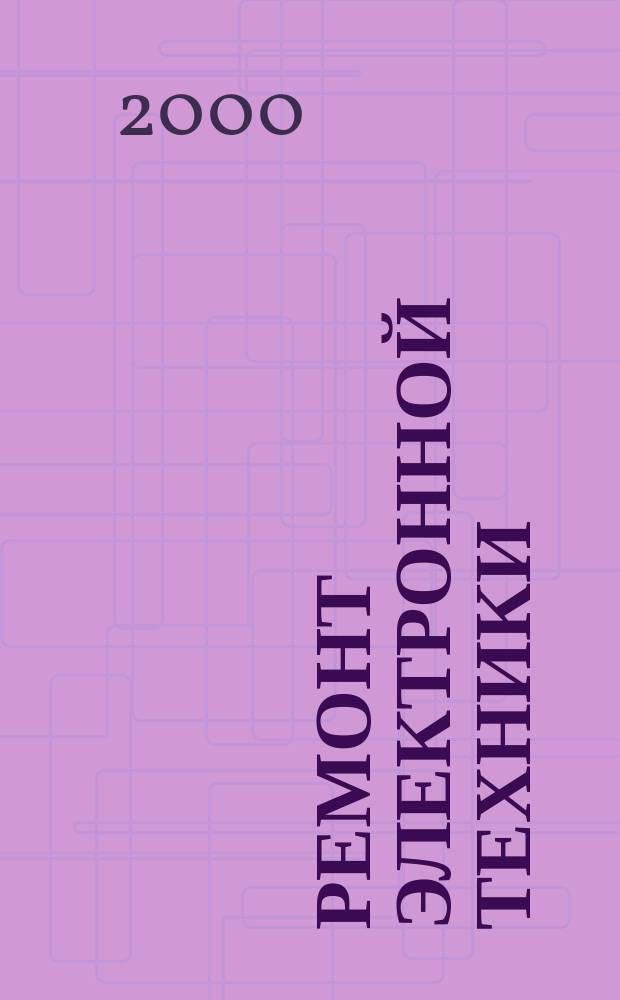 Ремонт электронной техники : Журн. для профессионалов. 2000, №5(8)