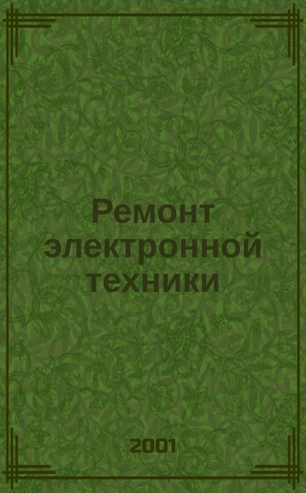 Ремонт электронной техники : Журн. для профессионалов. 2001, №1(12)