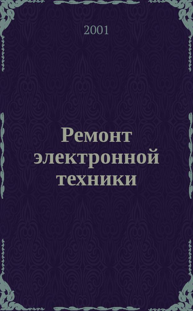 Ремонт электронной техники : Журн. для профессионалов. 2001, №4(15)