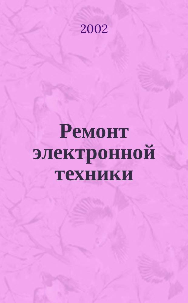 Ремонт электронной техники : Журн. для профессионалов. 2002, №7(25)