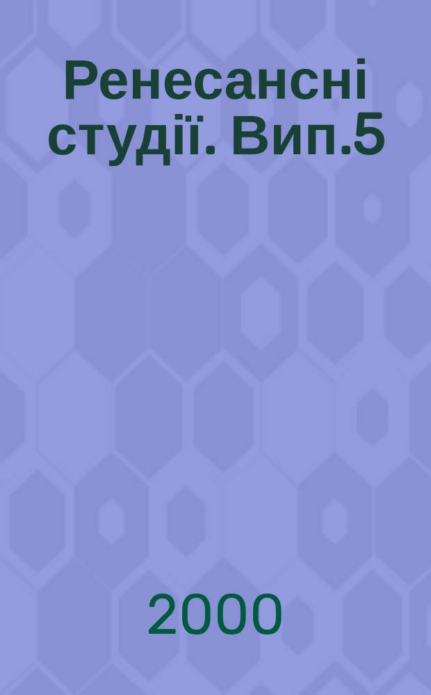 Ренесансні студії. Вип.5