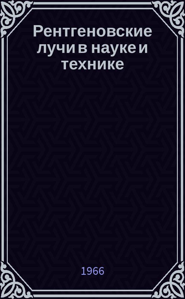 Рентгеновские лучи в науке и технике : Ежемес. указатель книжной, журн. и патентной литературы