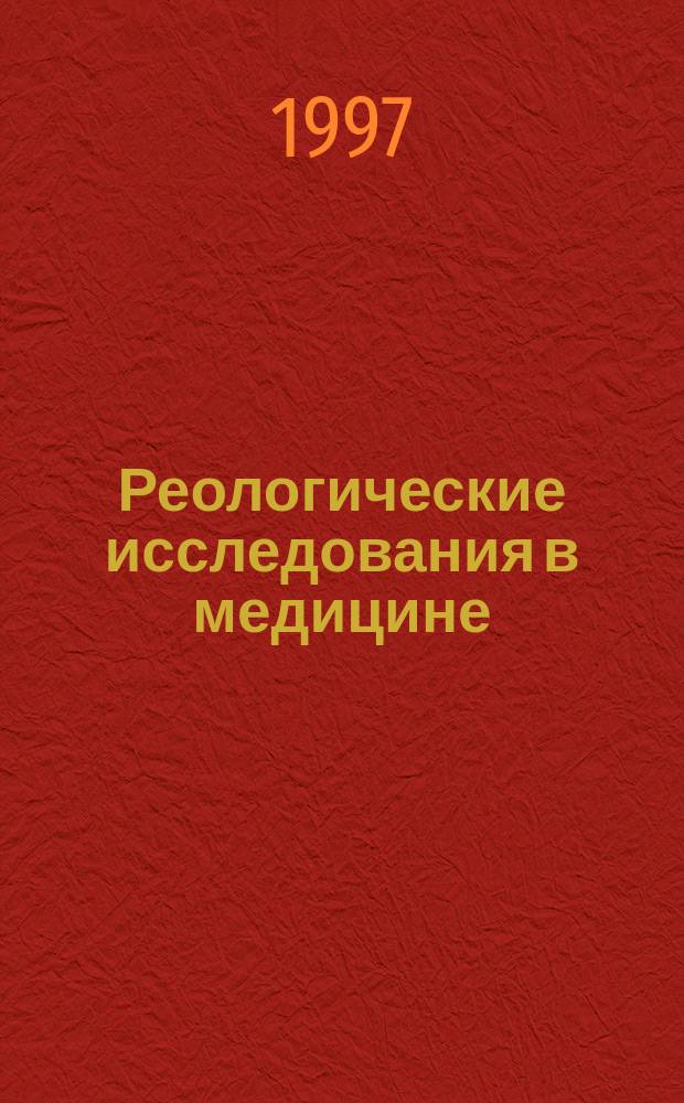 Реологические исследования в медицине : Сб