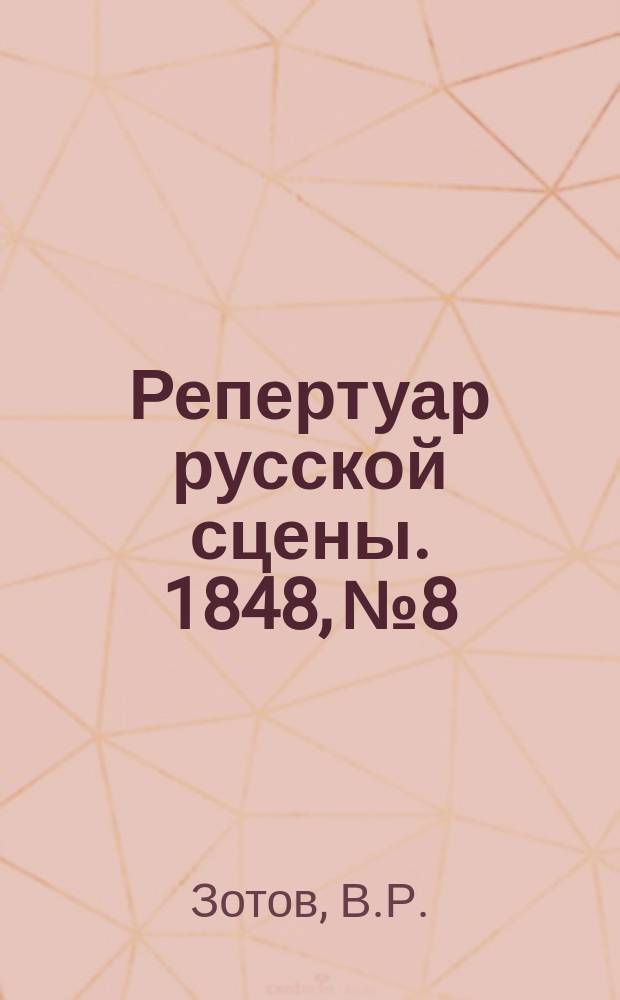 Репертуар русской сцены. 1848, №8/9 : Однофамильцы