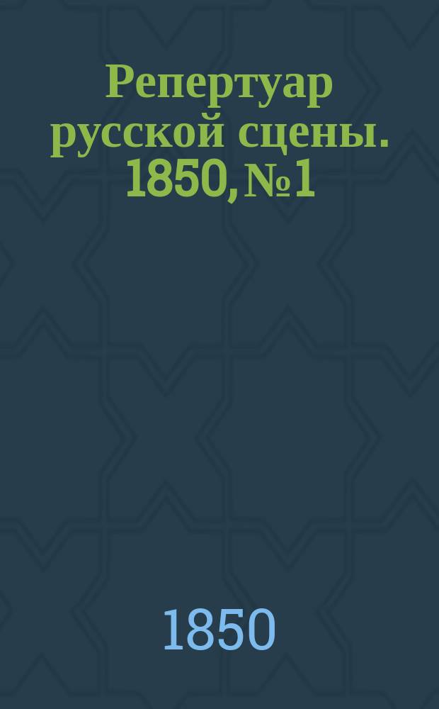 Репертуар русской сцены. 1850, №1 : Бабушкин внучек