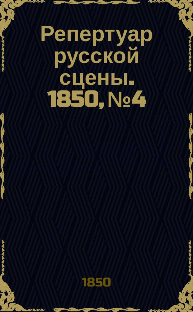 Репертуар русской сцены. 1850, №4 : Сэр Жан или Не угодно ли вам быть повешенным?