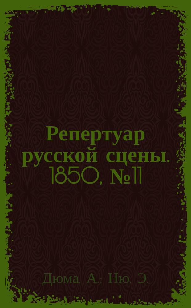 Репертуар русской сцены. 1850, №11 : Зеленая шаль
