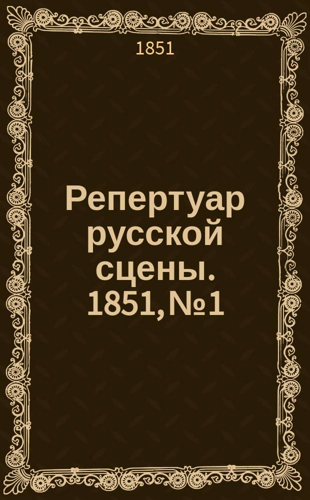 Репертуар русской сцены. 1851, №1 : Свадебный стол без молодых или Старая любовь не ржавеет