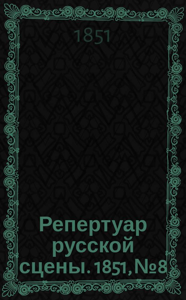 Репертуар русской сцены. 1851, №8 : Дайте мне старуху!