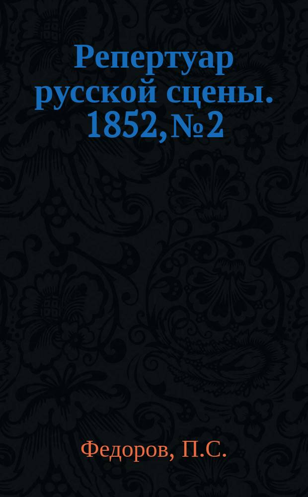 Репертуар русской сцены. 1852, №2 : Утка и стакан воды