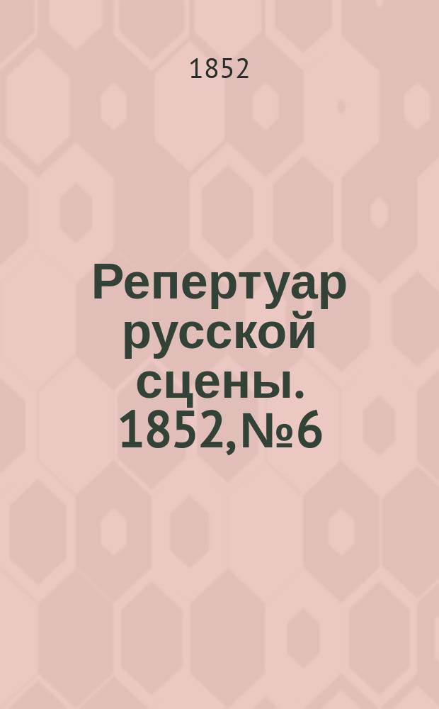 Репертуар русской сцены. 1852, №6 : Богатый холостяк и двое женатых