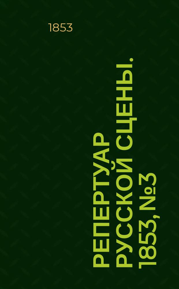 Репертуар русской сцены. 1853, №3 : Дипломатия жен