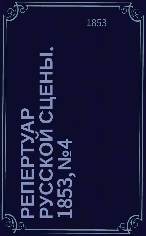 Репертуар русской сцены. 1853, №4 : Прежде скончались, потом повенчались