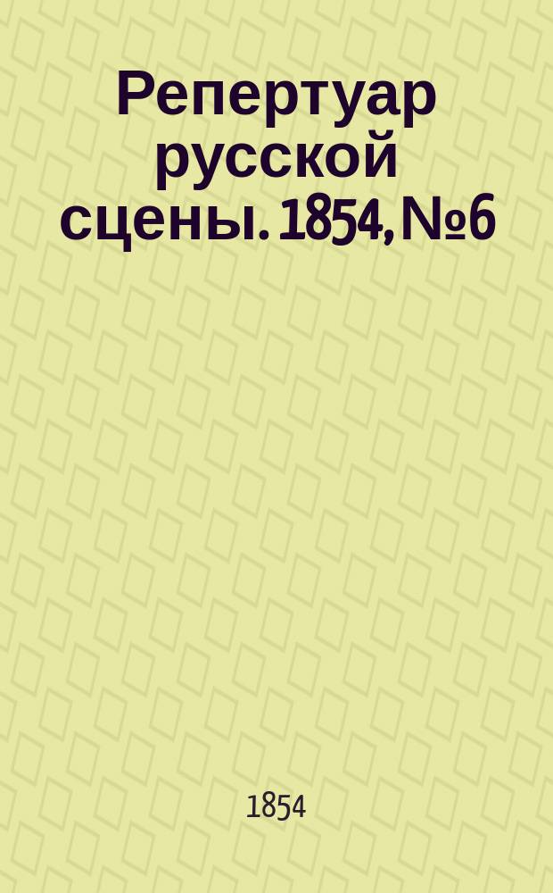 Репертуар русской сцены. 1854, №6 : Людмила и Люб