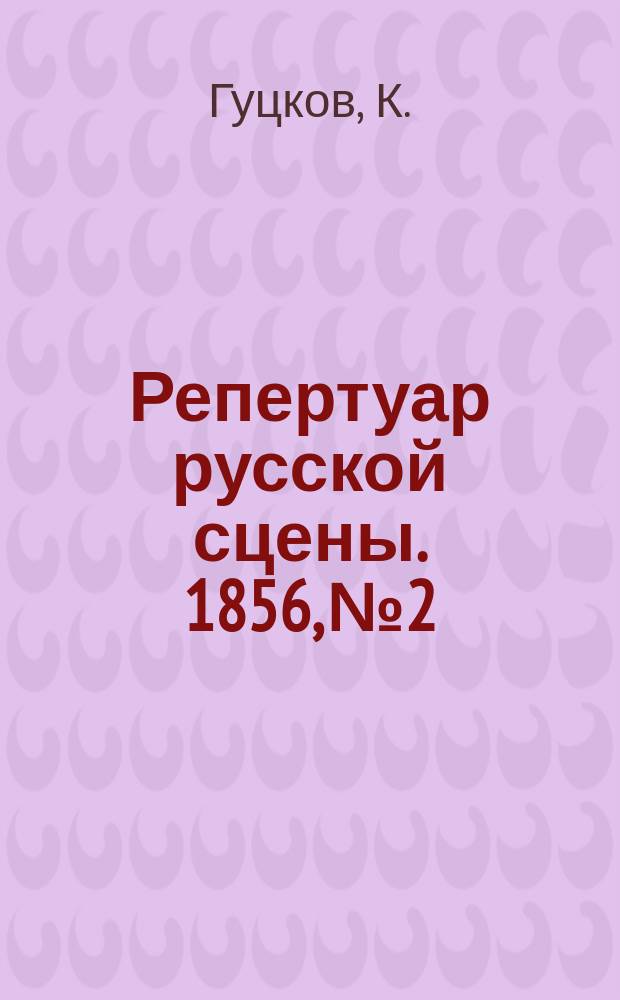 Репертуар русской сцены. 1856, №2 : Образец Тартюфа