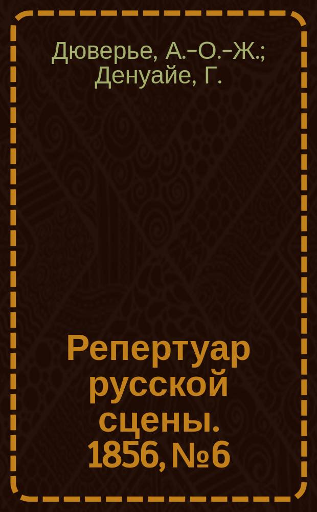Репертуар русской сцены. 1856, №6 : Жертва мщения