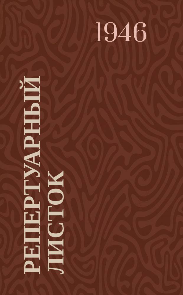 Репертуарный листок : Для кружков худож. самодеятельности