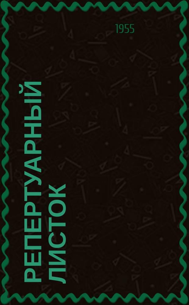 Репертуарный листок : В помощь художественной самодеятельности