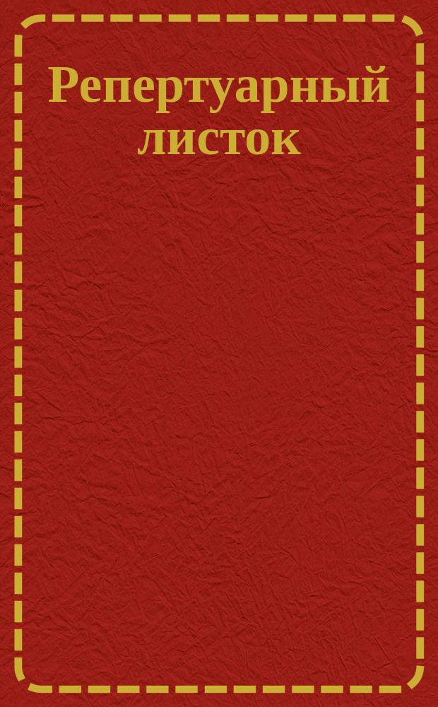 Репертуарный листок : В помощь художественной самодеятельности. Ненум. вып. 2