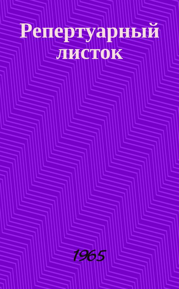 Репертуарный листок