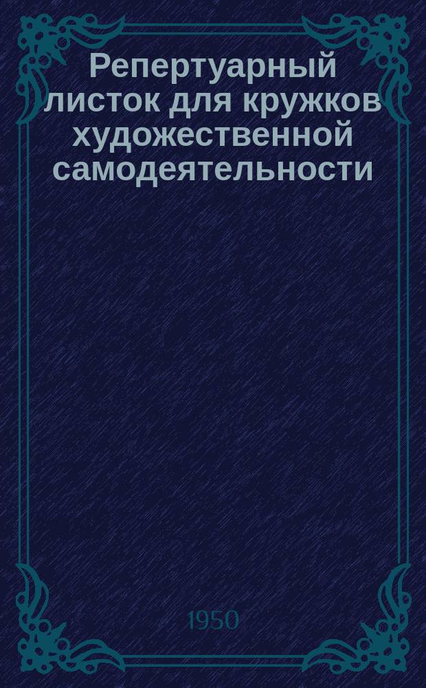 Репертуарный листок для кружков художественной самодеятельности