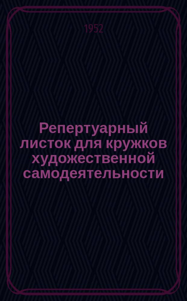 Репертуарный листок для кружков художественной самодеятельности