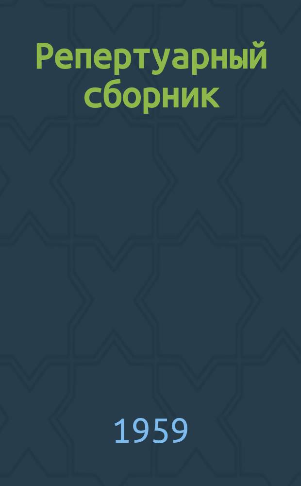 Репертуарный сборник : В помощь коллективам худож. самодеятельности