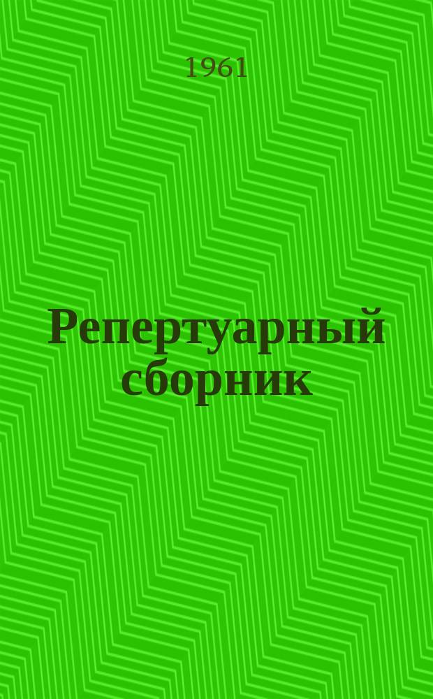 Репертуарный сборник : В помощь коллективам худож. самодеятельности. 1961, №1(13) : Праздник проводов русской зимы