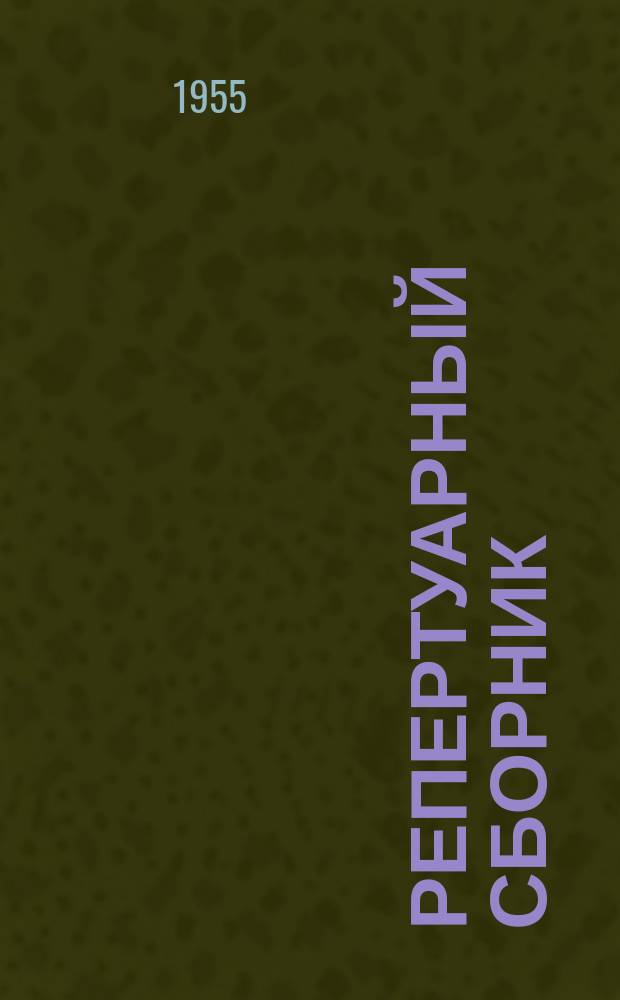 Репертуарный сборник
