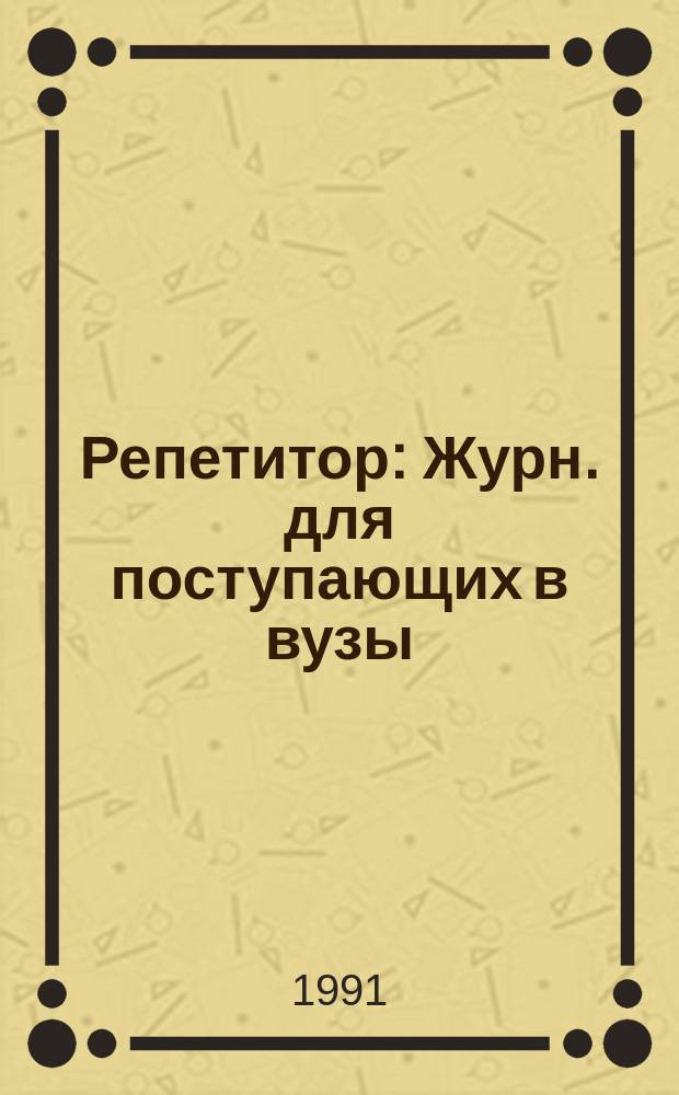 Репетитор : Журн. для поступающих в вузы