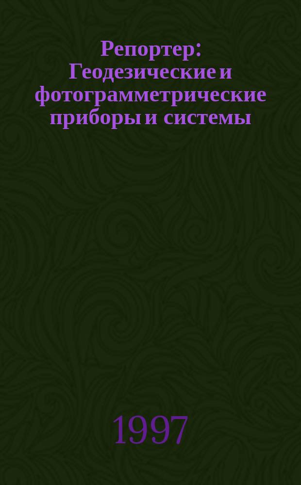 Репортер : Геодезические и фотограмметрические приборы и системы