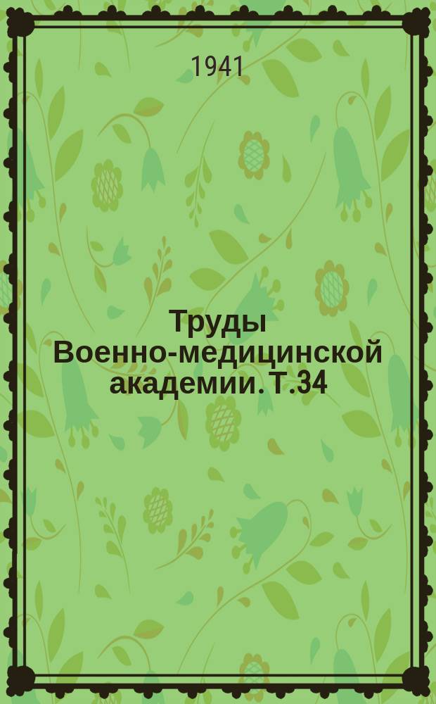 Труды Военно-медицинской академии. Т.34 : Физиология вегетативной нервной системы и органов чувств
