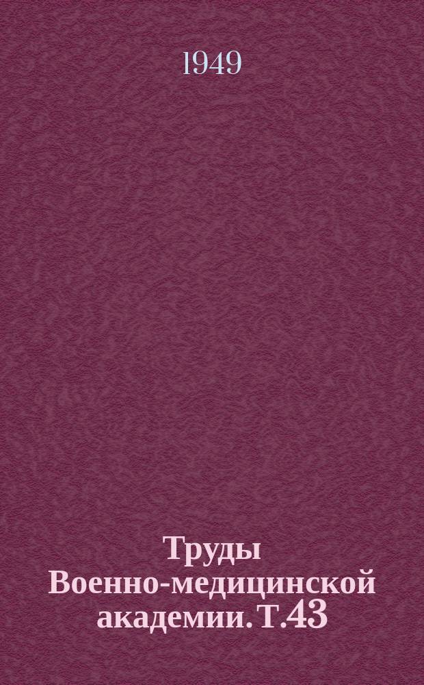 Труды Военно-медицинской академии. Т.43 : Сборник трудов, посвященный 45-летию деятельности ... генерал-лейтенанта медицинской службы М.И. Аринкина